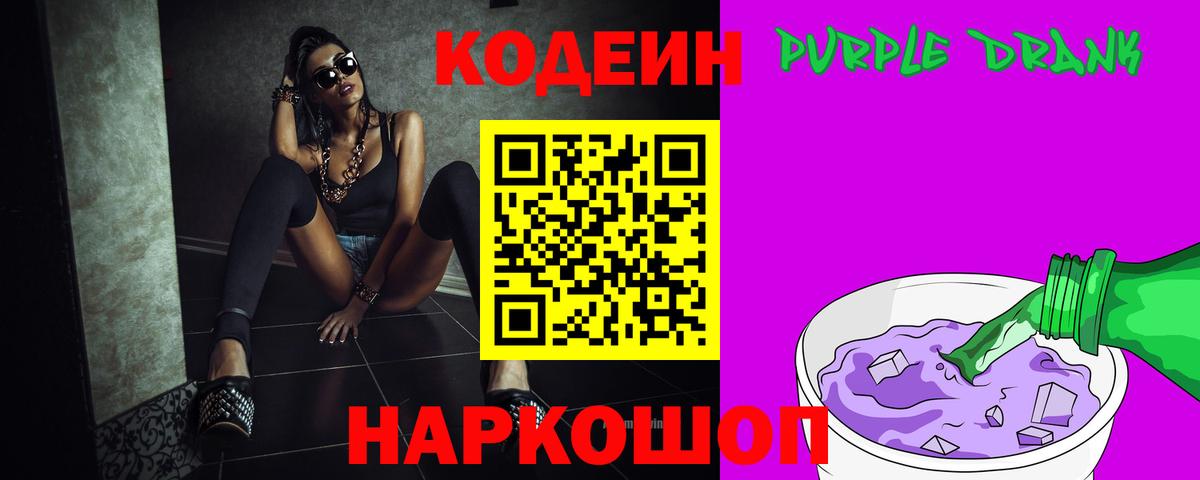 Codein Purple Drank  Вход с VPN  Истра  Кодеиновый сироп Lean Purple Drank 
